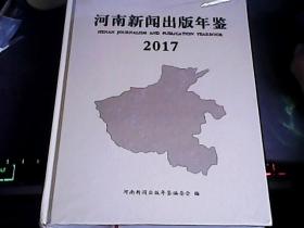 河南新闻出版年鉴2017--没有开封