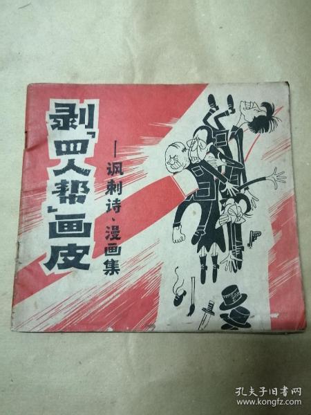 剥“四人帮”画皮（一版一印）