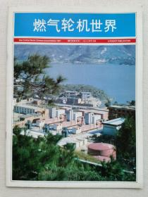 燃气轮机世界 中文特刊 1987年3月