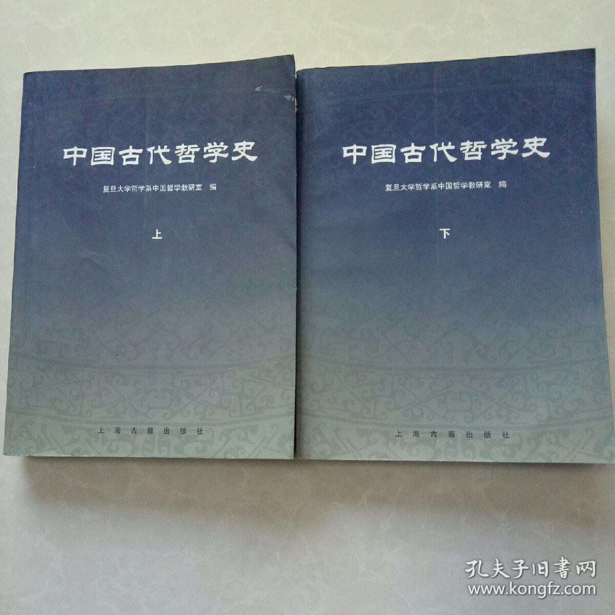 中国古代哲学史（上下）