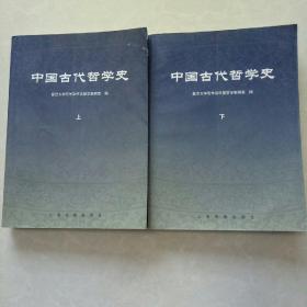 中国古代哲学史（上下）
