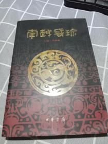 南越藏珍（2002年一版一印品相好