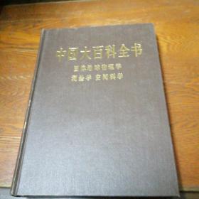 中国大百科全书 固体地球物理学 测绘学 空间科学