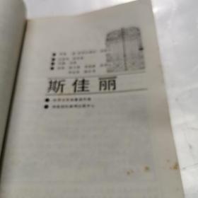 世界文学名著连环画斯佳丽