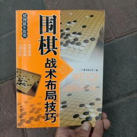 休闲娱乐大观：围棋战术布局技巧