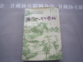 蘭州人物選編 蘭州大學(xué)出版社 詳見目錄