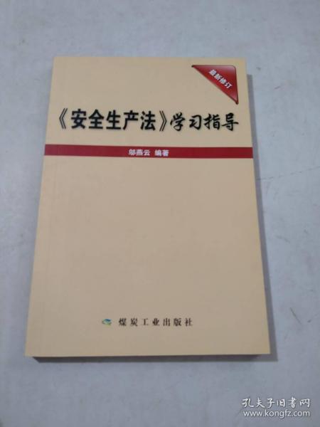 《安全生产法》学习指导（最新修订）