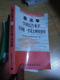 同等学力人员申请硕士学位政治学学科综合水平全国统一考试大纲及指南