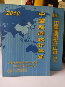 2010中国旅游统计年鉴（副本）