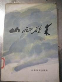 山雨欲来