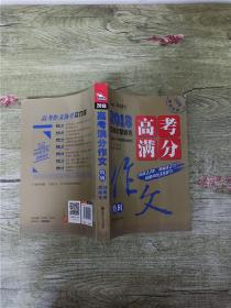 2018年高考满分作文特辑 畅销13年 备战2019年高考 名师预测2019年考题 高分作文的不二选择 随书附赠：提分王 中学生必刷素材精选