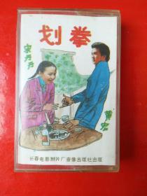 磁带 ：划拳
