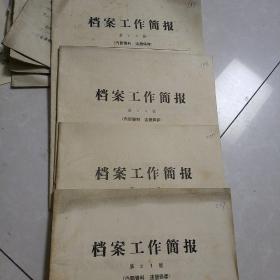 1959档案工作简报18-21