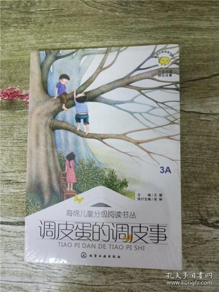 3A 海绵儿童分级阅读书丛 调皮蛋的调皮事【全新】