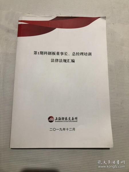 第1期科创板董事长、总经理培训
法律法规汇编