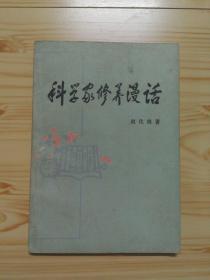 科学家修养漫话