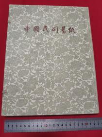 国外回流《中国民间剪纸》1956年南京剪纸② 20张 16开 国际书店