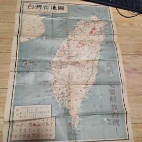 台湾省地图（1954）  我们一定要解放台湾
