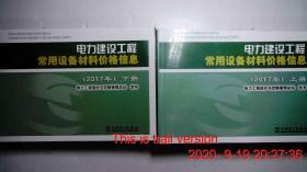 电力建设工程常用设备材料价格信息(2017年)(2册)