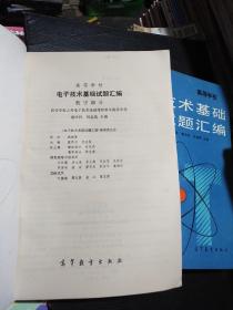 电子技术基础试题汇编 数字部分、模拟部分，2册合售