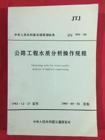 中华人民共和国行业标准 公路工程水质分析操作规范 JTJ 056-84