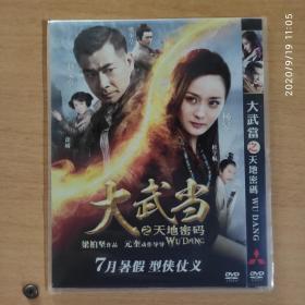 大武当之天地密码  DVD