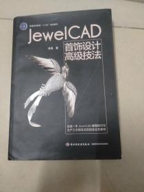 Jewel CAD 首饰设计高级技法（普通高等教育“十三五”规划教材）