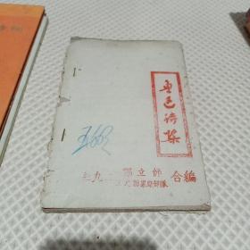 鲁迅诗集（油印本）