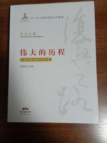 伟大的历程—中国改革开放40年实录(复兴之路：中国改革开放40年回顾与展望丛书）