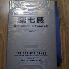 第七感：权力、财富与这个世界的生存法则