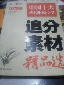 高中生追分素材精品选（智慧熊作文）