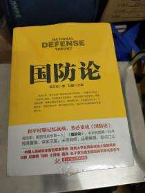 战争论丛书：兵法简述，国防，总体战，战争艺术，战争，海战，海权，空防，空权，谋略（套装共10册）