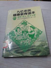 九亿农民健康教育读本.婚姻·优生·优育分册