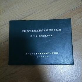 全国大型水利工程技术经理指标汇编 第二册 单项建筑物工程