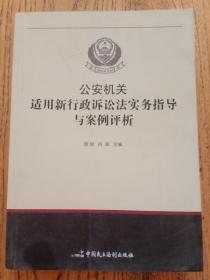 公安机关适用新《行政诉讼法》实务指导与案例评析