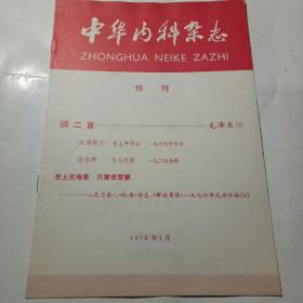 中华内科杂志1976年1月特刊