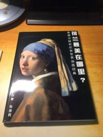 荷蘭最美在哪里？