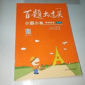 2021百题大过关·小题小卷：高考英语（修订版）