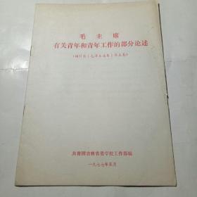 毛主席有关青年和青年工作的部分论述（摘引毛泽东第五卷）