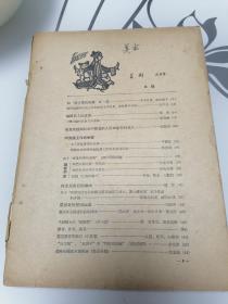 美术 1956年9期 （仅缺封面）