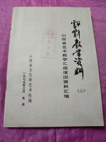 戏剧教学资料（三）山西省艺术教学汇报演出资料汇编