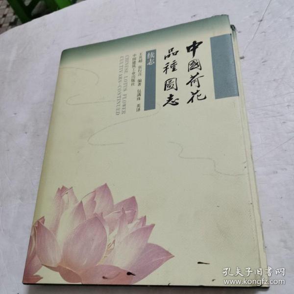 中国荷花品种图志:续志