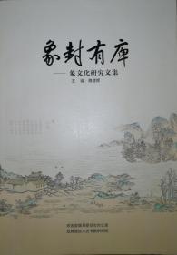 《象封有庳》