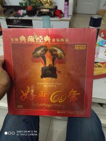 至尊典藏经典音乐极品     好歌60年      紫水晶CD