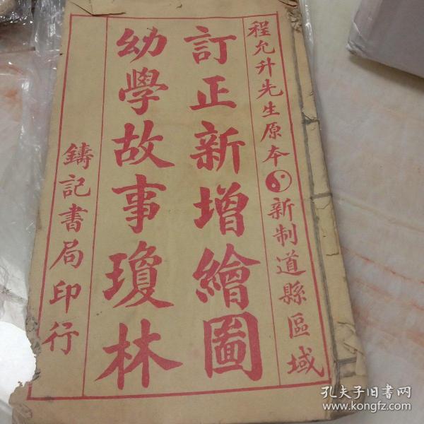 订正新增绘图幼学故事琼林。(卷三)