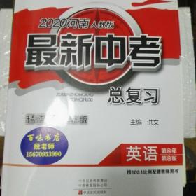 最新中考总复习. 英语