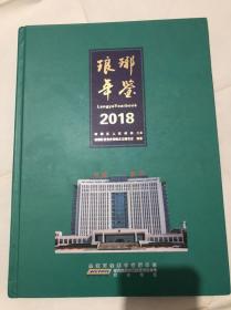 琅琊年鉴……2018年