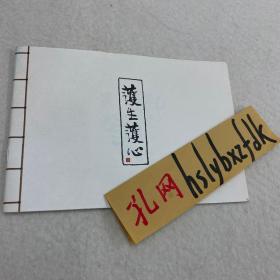 丰子恺，护生护心 展览册页