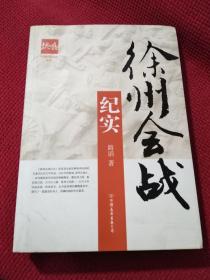 徐州会战纪实/中国抗战纪实丛书