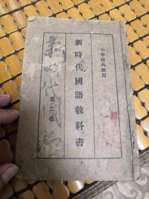 民国教科书:小学校高级用  新时代国语教科书(二)